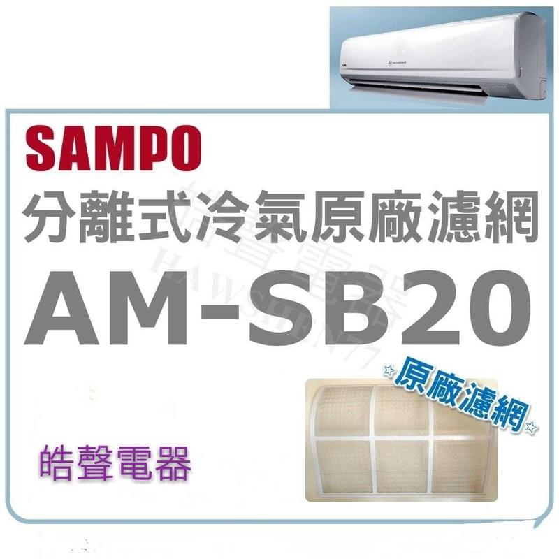 現貨 AM-SB20 聲寶冷氣濾網 1組兩片入 原廠材料 分離式冷氣 分離式冷氣濾網 【皓聲電器】