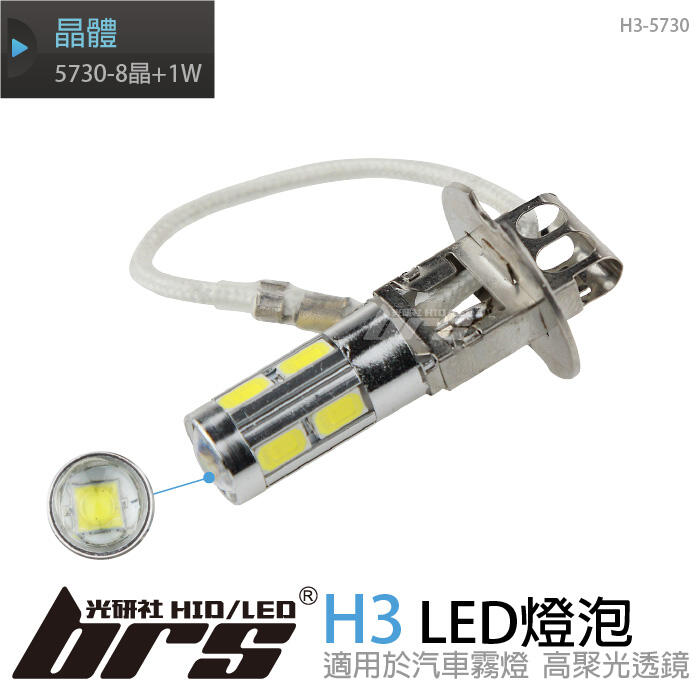 【brs光研社】H3 5730 8晶+1W LED 燈泡 霧燈 Toyota 豐田 本田 白光
