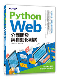 益大資訊~Python Web 介面開發與自動化測試  ISBN:9789864768608 ACL052400