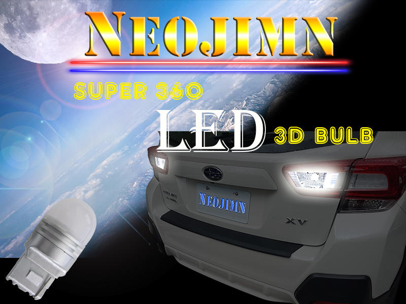 偉勁※ SUBARU NEW XV GT7 17年式起T20倒車燈，T20-3D 一套兩入，高亮度LED採用