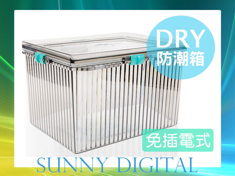 陽光數位 台灣製 L型 防潮箱 防潮盒 高氣密度 除濕 收藏品 送乾燥劑