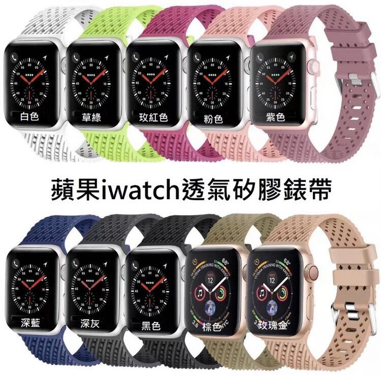 apple watch 1/2/3/4/5代 透氣矽膠錶帶 38mm 42mm sport 44mm 40mm 防水