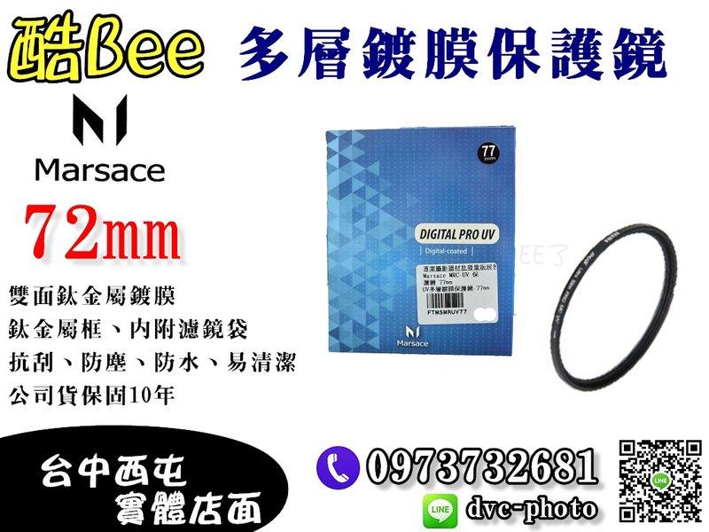 【酷BEE了】Marsace 72mm 瑪瑟士 保護鏡 MRC-UV 數位超薄框 台中西屯可店取 國旅卡特約     