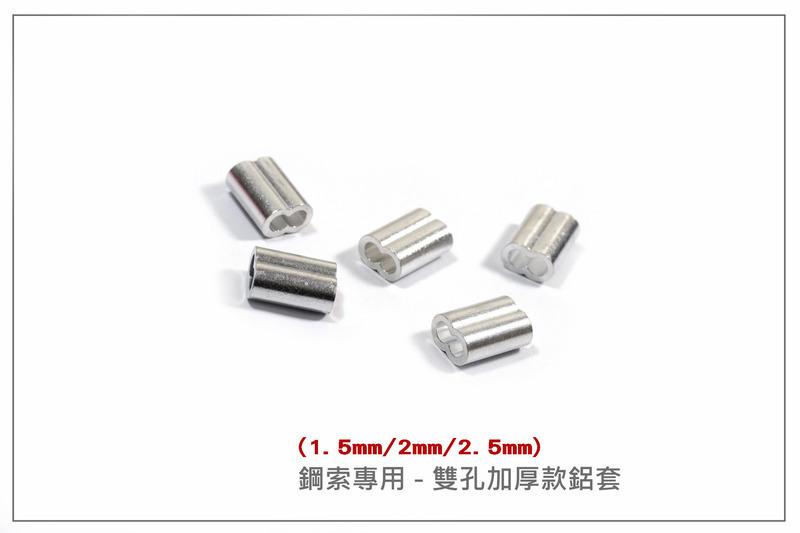 1.5mm鋼索  M1.5鋼絲繩 鋼絲線專用鋁質套 鋁套 鋼索套 8字型加強加厚款