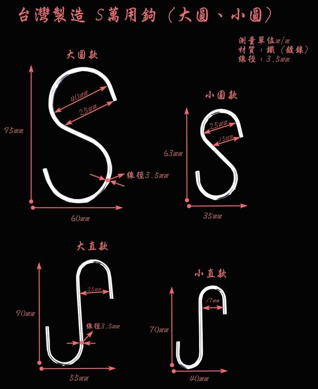台灣製造 S型萬用勾 S勾