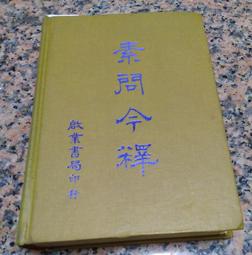 素問今釋- 人氣推薦- 2025年8月| 露天市集