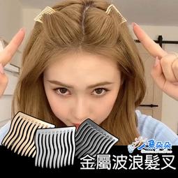 Rainnie 金屬波浪髮叉 金屬髮插 插梳 無痕瀏海 髮梳...