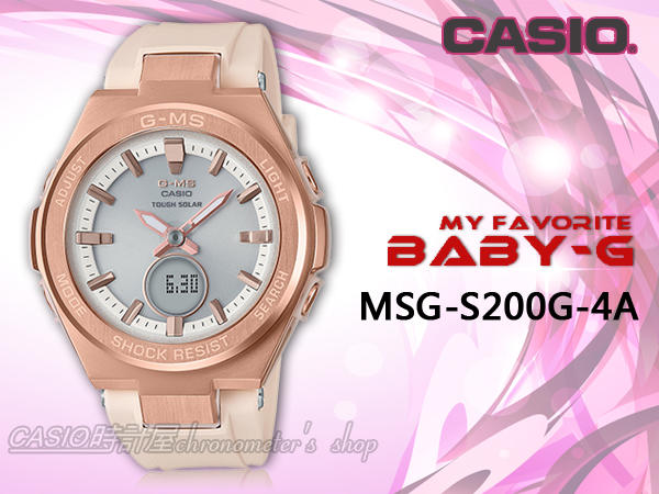 CASIO 時計屋 MSG-S200G-4A BABY-G 優雅太陽能玫瑰金雙顯錶 防水100米 MSG-S200G