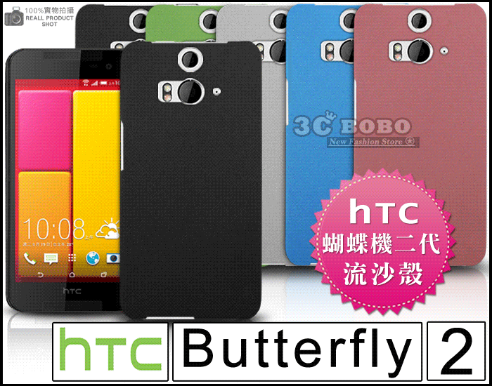 [190 免運費] HTC Butterfly 2 高質感流沙殼/磨砂殼 保護殼 手機皮套 蝴蝶機 2 二代4g 