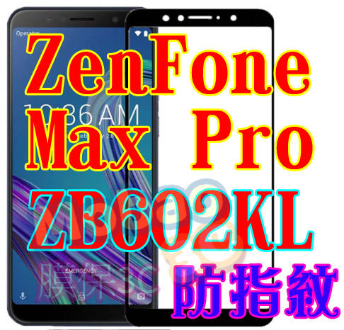 華碩 ZenFone Max Pro ZB602KL 頂級電鍍 防指紋 全膠 滿版鋼化膜 絲印 全貼合 保護貼 玻璃貼