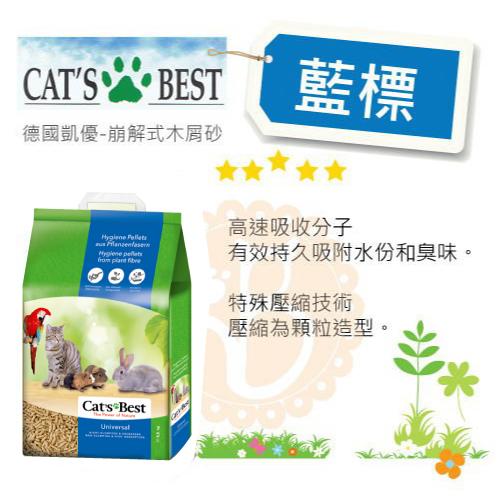 【CAT'S BEST凱優】藍標崩解木屑砂20L，11kg(2包免運組)