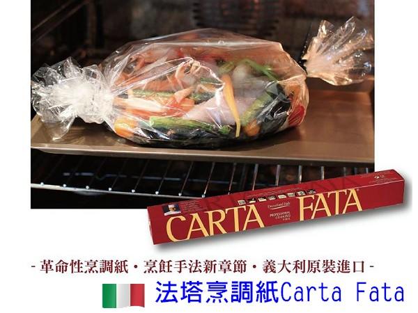 歐洲菜籃子】義大利Carta Fata 法塔烹調紙料理紙耐溫玻璃紙，高溫230度，烤箱水煮油炸可用，保留食材原味, 露天市集