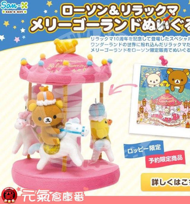 リラックマ ローソン　Loppiロッピ限定　メリーゴーランドぬいぐるみ リラックマ ローソン Loppi限定 メリーゴーランドぬいぐるみ