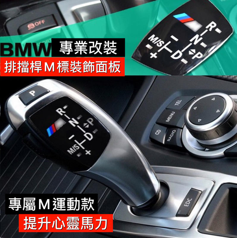 BMW排檔頭飾板M款寶馬F10 F20 F30排檔桿飾板M標 X3 X4 X5 X6變速箱