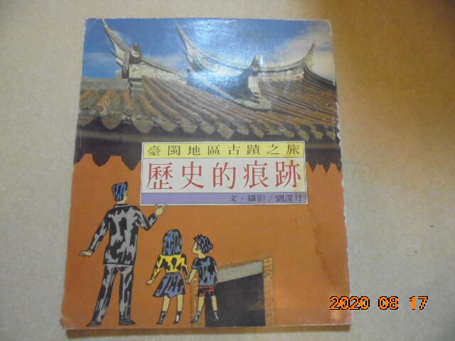 中華兒童叢書-臺閩地區古蹟之旅歷史的痕跡共1本阿騰哥二手書坊*民國78年出版