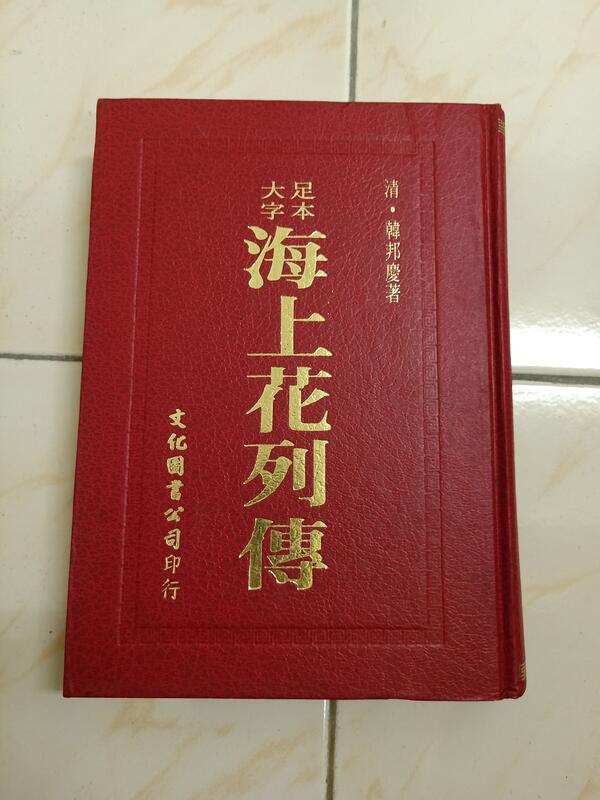 【森林二手書】11209 2*BK3 《大字足本 海上花列傳》韓邦慶 文化圖書 露天市集 全台最大的網路購物市集