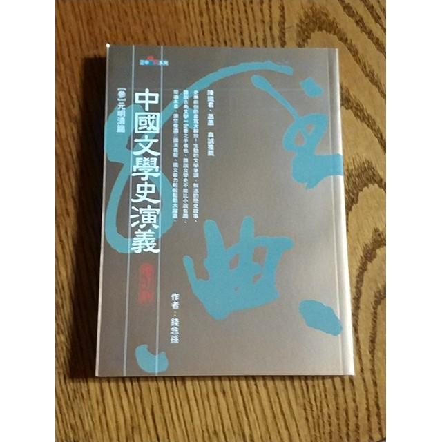 中國文學史演義[參]元明清篇/錢念孫/ISBN: 9570917598