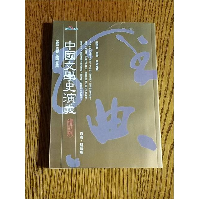 中國文學史演義[壹]先秦至魏晉篇/錢念孫/ISBN: 9570917571