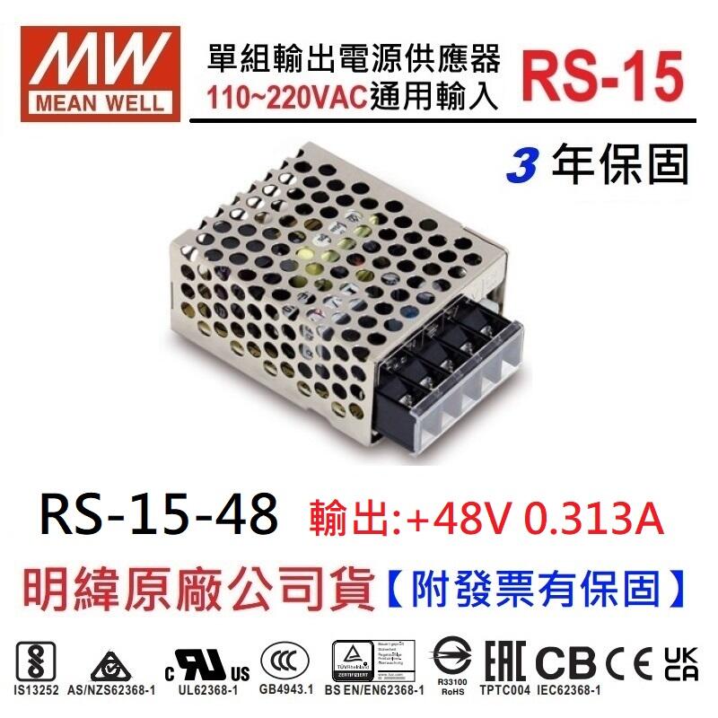 RS-15-48 15W 48V 0.313A 明緯 MW 工業電源供應器 3年保固~NDHouse