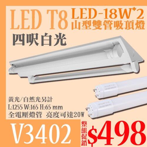 《基礎二館》 (WUV3402) 雙管山型燈管 可取代傳統層板燈/間接照明/可串接/燈泡/軌道燈/吸頂燈