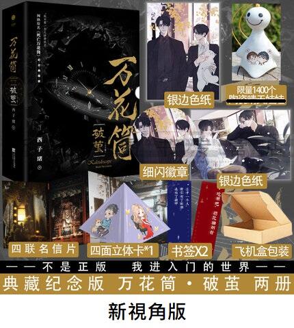 代購｜商業誌】萬花筒：破繭+ 隨書贈品｜死亡萬花筒｜西子緒