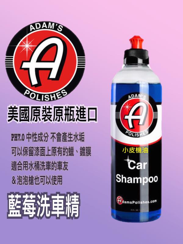 【小皮機油】亞當 Adam's Car Wash Shampoo 藍莓洗車精 16oz  G7164 G17748 美光