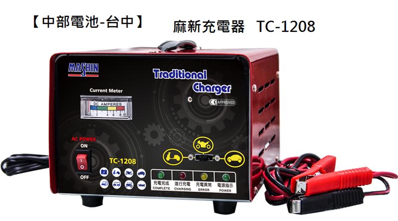 麻新 VC 12V TC-1208電瓶充電器汽車機車汽油車充電機VC1206 VC-1206電池充電器【中部電池-台中】