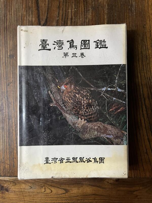 臺灣鳥圖鑑第三卷（85年版）精裝本 d0002a