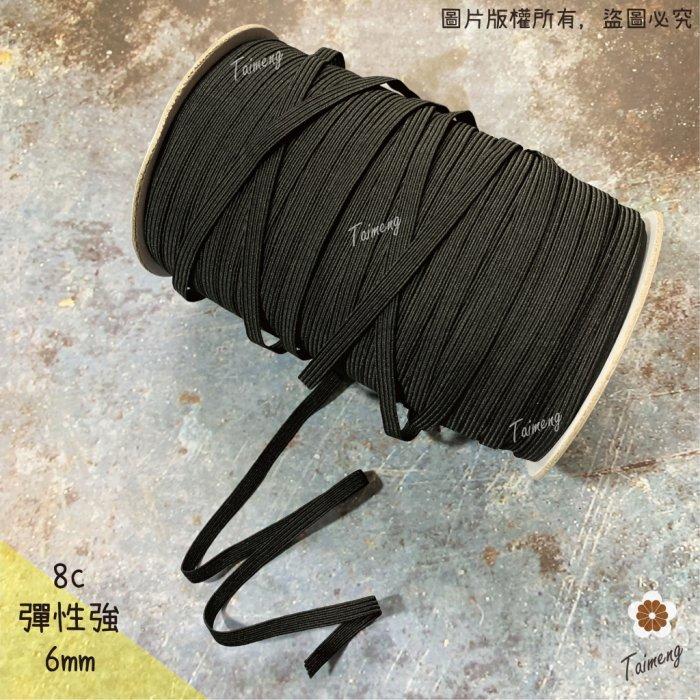 台孟牌 走馬 鬆緊帶 彈性強 6mm 8c 黑色 144碼 (包裝、走馬帶、拼布材料、束帶、久帶、伸縮、縫紉、彈力)