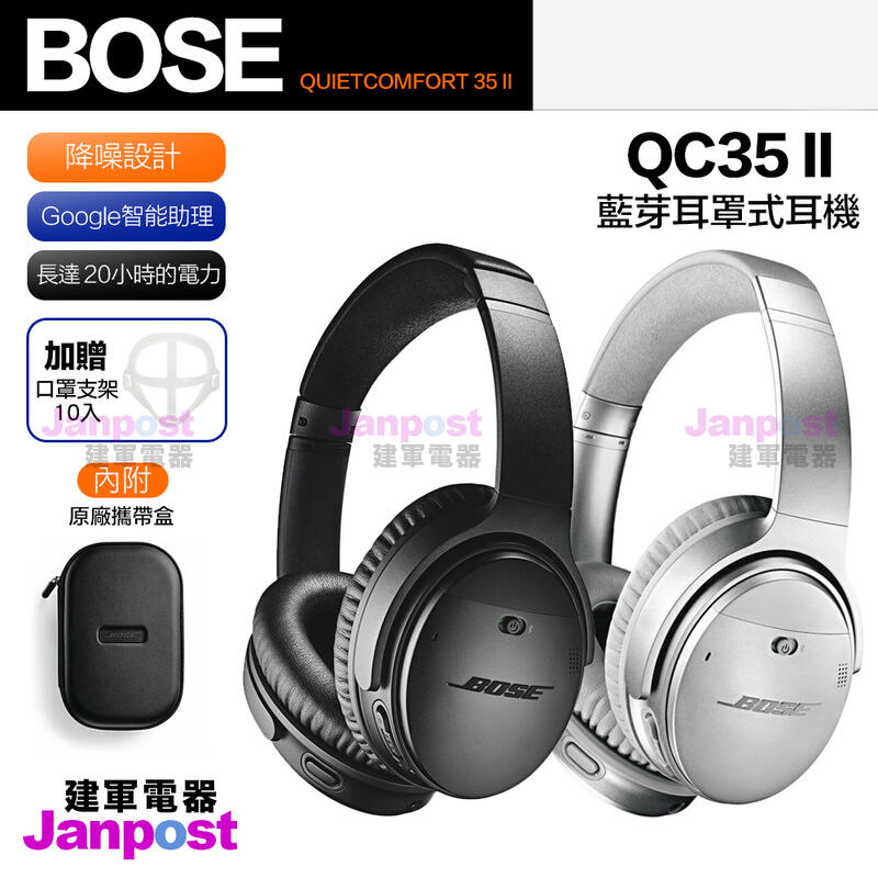 建軍電器 附攜帶盒 一年保 Bose Quietcomfort 35 II qc35 無線藍芽 消噪耳機 頭戴式 原廠
