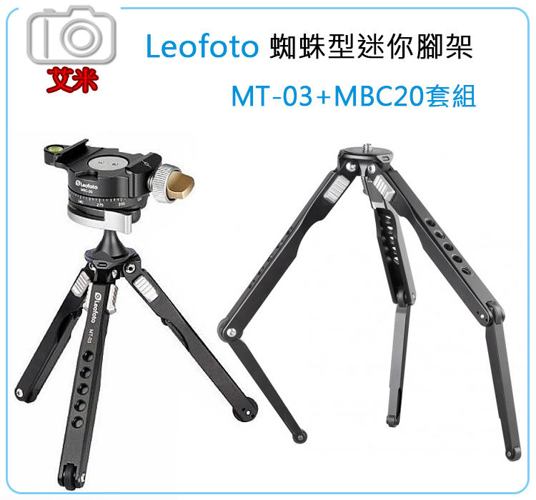 《艾咪小舖》Leofoto 徠圖 MT-03+MBC-20套組 蜘蛛型迷你三腳架 / 桌上型腳架 手機直播 雲台