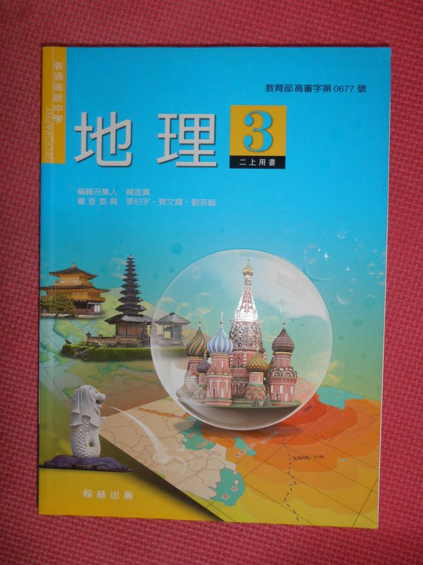 高中地理 地理3課本 + 看地圖學地理(上) + 贈考試考卷！！！！  / 張伯宇 / 翰林出版