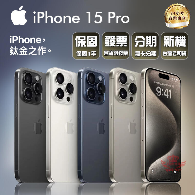 ☆手機批發網☆ iPhone 15 Pro Max 全新現貨 原廠保固 分期0利率 128G、256G、512G