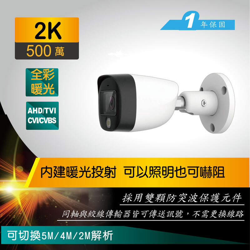 全彩暖光 IP67 防水 大華原廠 alhua 1080P CVI 含收音 標準攝影機 可當投射燈 也可嚇阻陌生人