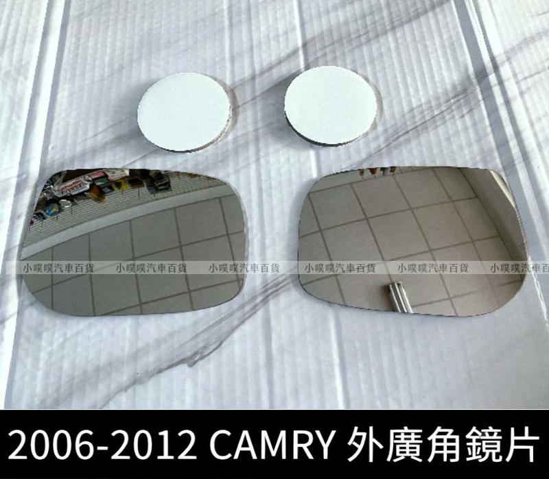 ❗️【小噗噗汽車百貨】豐田 CAMRY 06-12年 外廣角鏡 外鏡 後視鏡 後照鏡 照後鏡 室內鏡 照地鏡  倒車鏡片