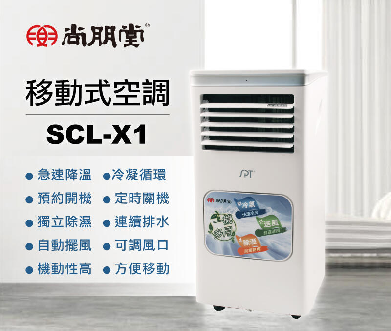 含運~尚朋堂 移動式空調 SCL-X1(適合5-7坪用)