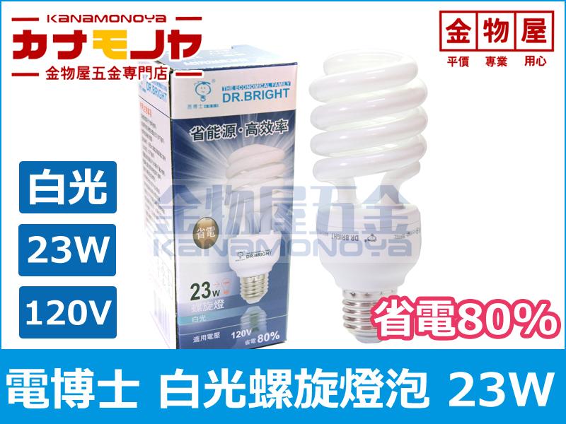 【金物屋五金】(20顆超商免運)台灣製造 23W 螺旋燈泡 白光 節能省電80% E27 120V 工作燈 E112