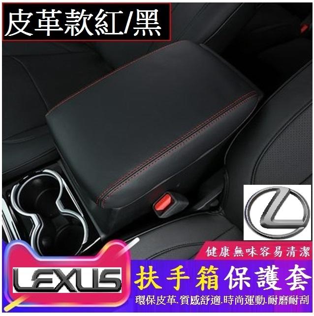 Lexus凌志扶手箱皮套 中央扶手箱垫 保護套 NX RX GS ES IS CT