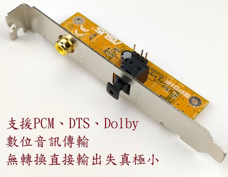 ★現貨★ 擴充檔板 SPDIF 子卡 主機板 光纖 同軸 RCA 5.1 7.1 DTS Dolby 微星華碩 非音效卡