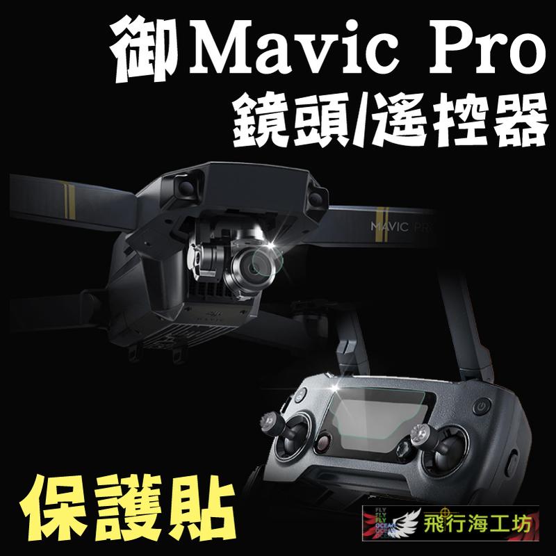 飛行海工坊~【大疆 DJI MAVIC PRO鏡頭/遙控螢幕保護貼】御 鋼化玻璃 套件 空拍機 鏡頭保護膜