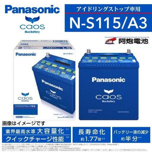 阿炮電池-國際牌電池 日本製 S115 S-115 汽車電池 NX200T電池 Q100 Q90 S95 S100