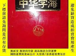 中華字海　中华字海 1994年　カバー付き 中華字海 中华字海 1994年 カバー付き 中華字海 中华字海