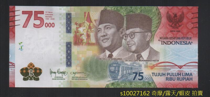 低價外鈔】印尼2020年75000RUPIAH 印尼盾紙鈔一枚，建國75周年