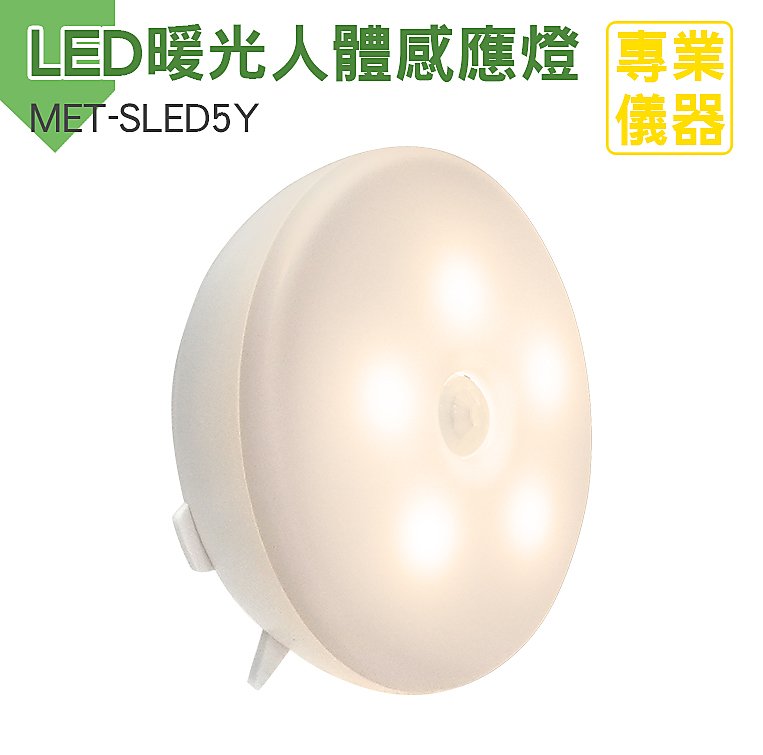 安居生活館 小夜燈 人體感應燈LED暖光 感應夜燈 衣櫃感應燈 MET-SLED5Y 