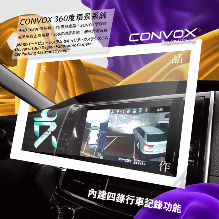 康博斯 CONVOX 360 環景系統 2D/3D畫面 倒車顯影 立體實景 四錄 AHD 1080P 行車記錄器 支架王