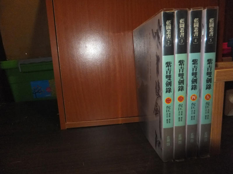 紫青雙劍錄~倪匡~藍圖出版~01-05(全)共五冊(書況佳)