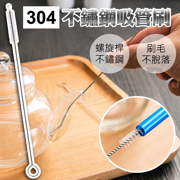 吸管刷 環保 304 不鏽鋼 彈性 彎曲 吸管專用 清潔刷 萬用 清潔刷(V50-1601)
