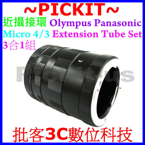 Micro M 4/3 43 Pansonic Olympus 卡口 近攝接環 近攝接寫環 近攝接圈 近攝環 接寫環 微距接環 轉接環 Marco Extension Tube Set