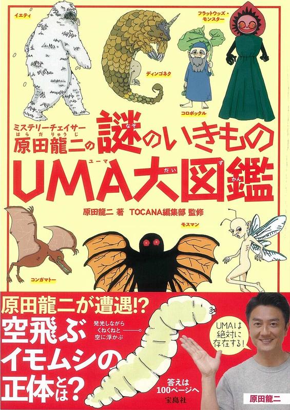 開放預購原田龍二未確認生物UMA大圖鑑ミステリーチェイサー原田