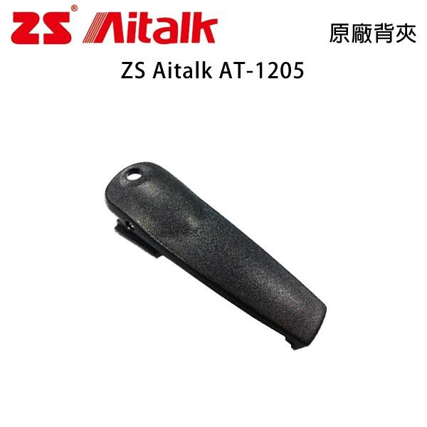 ZS Aitalk AT-1205 原廠背夾 背扣 電池扣 皮帶扣 皮帶夾 開收據 可面交